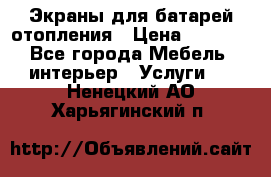 Экраны для батарей отопления › Цена ­ 2 500 - Все города Мебель, интерьер » Услуги   . Ненецкий АО,Харьягинский п.